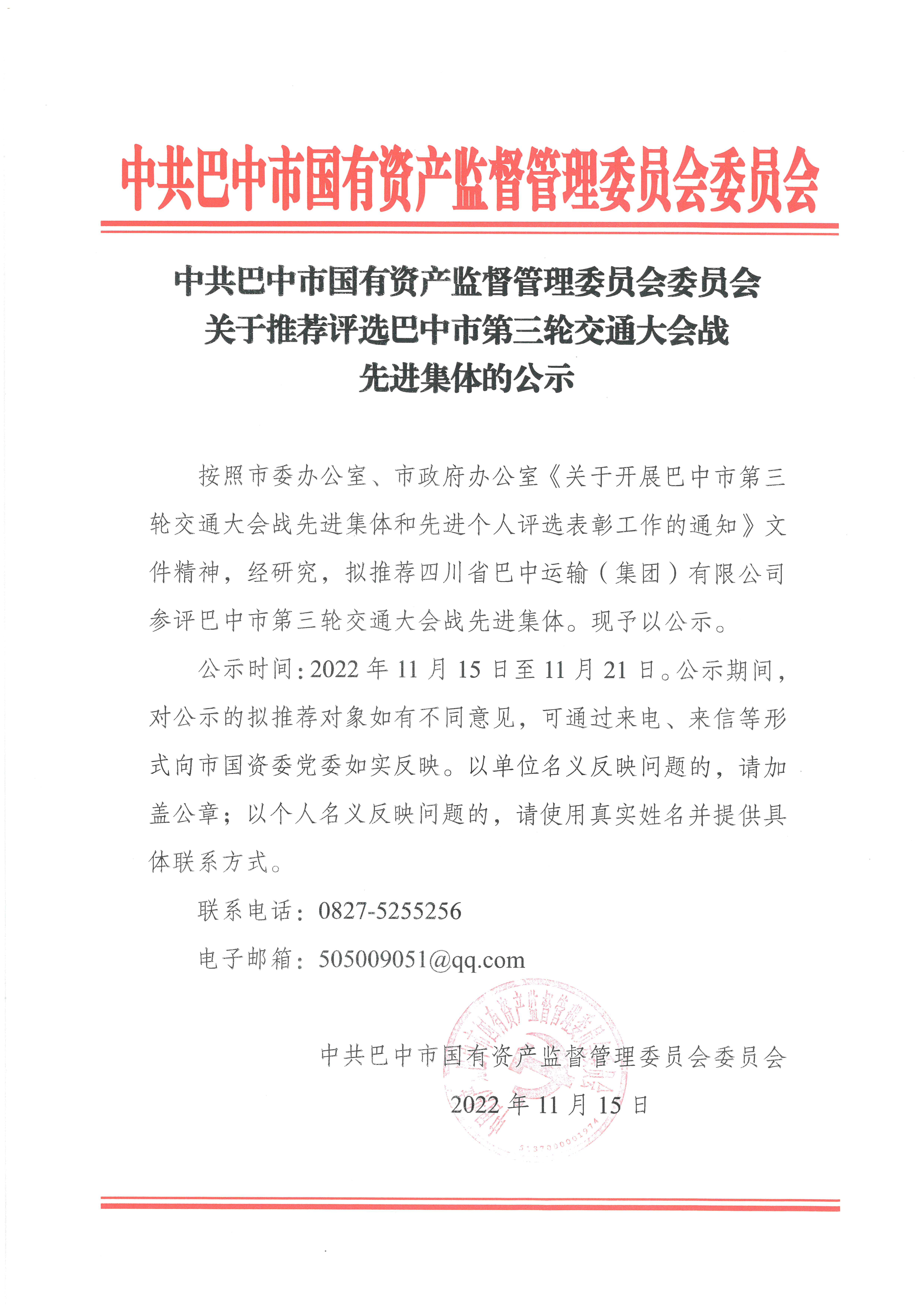 关于推荐评选巴中市第三轮交通大会战先进集体的公示.jpg